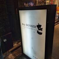 WA-DINNER き - 