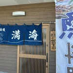 お食事処 満海 - 