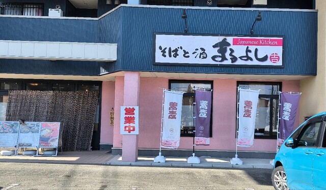 まるよし - さくらんぼ東根（そば）の写真