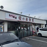もつ煮屋 日の出食堂 - 
