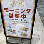 果実園 リーベル 新越谷VARIE店 - 