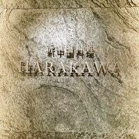 新中国料理HARAKAWA 北新地店 - 