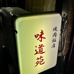 味道苑 - 看板