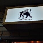 チキュウ マサラ - 店の看板