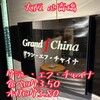 グラン・エフ・チャイナ