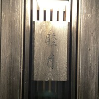 すし処 睦月 - 
