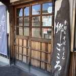 手打ち蕎麦・うどん　郷ごころ - 