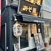 北海道らーめん みそ熊 自由が丘店