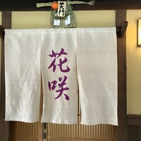 祇園 京料理 花咲 - 