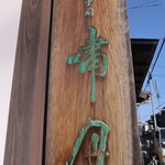 嘯月 - 入口横の看板