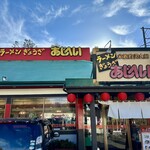 あじへい 磯部店 - 