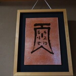 嘯月 - 店内の様子