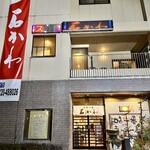 ステーキ 石かわ - 