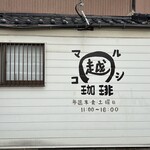 Spunkycurry saki  - 丸越珈琲さんの外観②