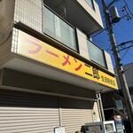 ラーメン二郎 - 