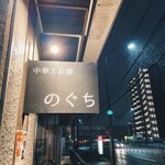 中華とお酒 のぐち - 