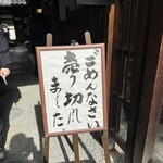 うなぎのまつ嘉 - 