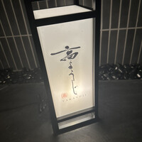 高ようじ みなとみらい - 