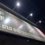 マルシン飯店 - 