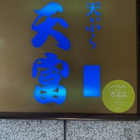 北新地 天富 - 