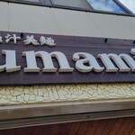 極汁美麺 umami - 到着