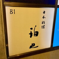 日本料理 珀也 - 