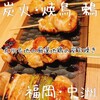 炭火・焼鳥 鶫 中洲川端店