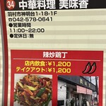 中華料理　美味香 - 