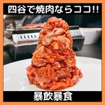 四谷三丁目 大衆焼肉 暴飲暴食 - 