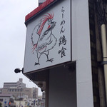 らーめん 鶏喰 - 