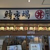 鮪市場 小田急海老名店