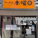 ラーメン 木曜日 - 