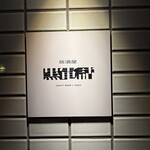 居酒屋 黒電話 - 