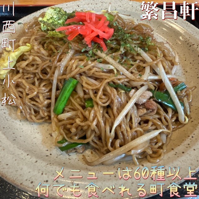 繁昌軒 - 羽前小松（食堂）の写真