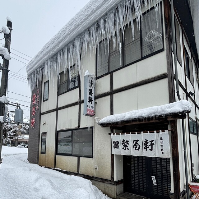 繁昌軒 - 羽前小松（食堂）の写真