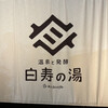 おふろカフェ 白寿の湯