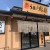 うまい鮨勘 ゆとろぎ八戸城下店