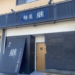 麺屋 継 - 
