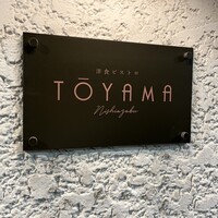 洋食ビストロTOYAMA - 
