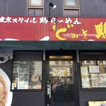 齋藤鶏治郎 - 