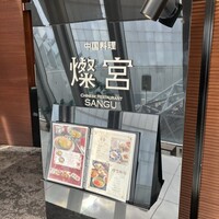 中国料理 燦宮 - 