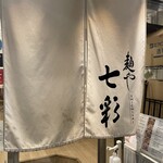 麺や 七彩 - 暖簾