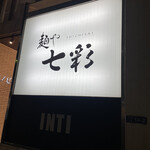 麺や 七彩 - 電光看板