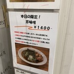 麺や 七彩 - 本日の限定！　芹味噌¥1400