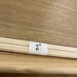 麺や 七彩 - 箸にスリーブがついている…高級感
