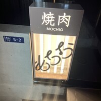焼肉もちお - 