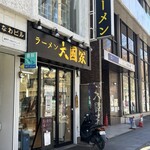 ラーメン 大國家 - 