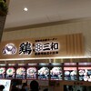 鶏 三和 ららぽーと富士見店