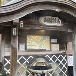 城崎温泉 但馬屋 - 玉橋飲泉所