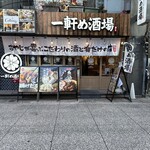 一軒め酒場 - 外観